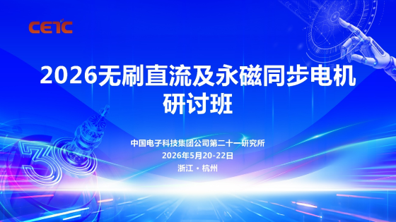 JZABM Balancer Attends 2026 Brushless DC and Permanent Magnet Synchronous Motor Seminar, Reinforcing Technology-Driven Innovation